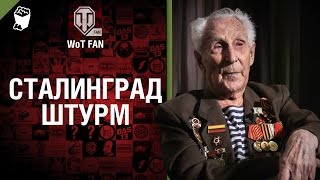 Поле Боя - Сталинград. Штурм [World of Tanks]