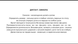 Диктант - 1 - Синкопа
