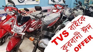 TVS বাইকে কুরবানী ঈদ  Offer, TVS Bikes New EID Offer Price 2018 | TVS Motorcycle Price In Bangladesh