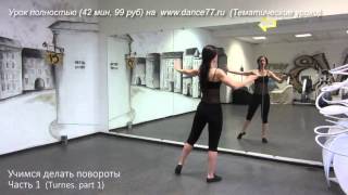 www.samira-dance.ru - Учимся делать повороты с нуля. Урок 1 - демо ролик