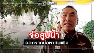 ส่งกระดูกในบ่อบ้าน ‘ไอ้ไอซ์’ เทียบดีเอ็นเอแม่ด.ญ.12 | ข่าวช่องวัน | one31