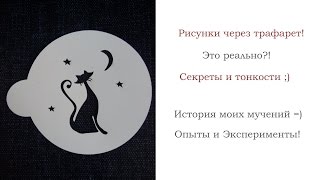 Как нарисовать хоть что-нибудь на кофе через трафарет?!