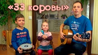"33 коровы" песня. "33 cows" song