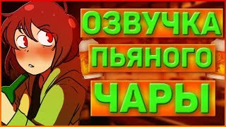 ОЗВУЧКА КОМИКСА ПЬЯНОЙ ЧАРЫ➞Озвучка комикса Пьяного Чары на русском | Ask Drunk Chara RUS➞[ЧАСТЬ 1]