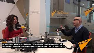 Армен Гаспарян – обзор событий недели в странах Ближнего Зарубежья и Балтии от 02.02.2018