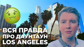 Даунтаун Лос Анджелес: вся правда про бомжей, историю и центр ЛА