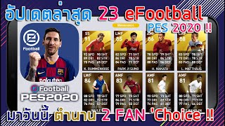 อัปเดตล่าสุด 23 !! ? eFootball PES 2020 ? รอเลยวันนี้ เตรียมตัวหมด Coins 15.00 เปิดแน่ๆ !!