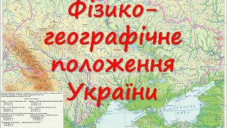 Презентація на тему: "Фізико - географічне положення України"
