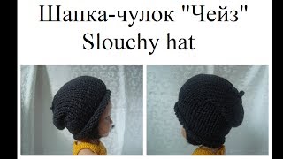 Как связать шапку-чулок / Slouchy hat - how to knit