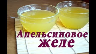 Натуральное АПЕЛЬСИНОВОЕ ЖЕЛЕ. Без красителей. На желатине