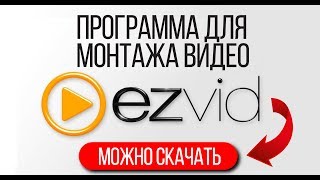 Программа для монтажа видео (скачать бесплатно). Программа для видеомонтажа.