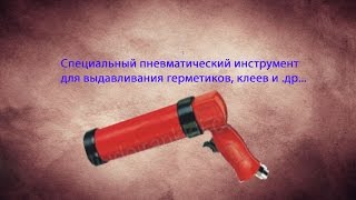 Специальный пневматический  инструмент для выдавливания  герметиков ,клеев и.т.д