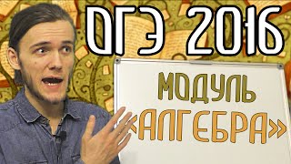 КАК ГОТОВИТЬСЯ К ОГЭ 2016, МОДУЛЬ АЛГЕБРА. Артур Шарифов