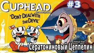 Cuphead: Бомбежная битва с Хильдой Берг.???
