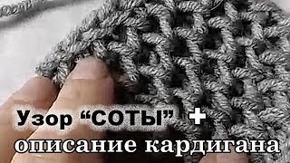 Как вязать узор " соты" спицами к кардигану. Краткое описание как я вязала кардиган.