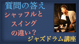 シャッフルとスウィングの違いって？【質問の答え】What is the different from shuffle and swing?