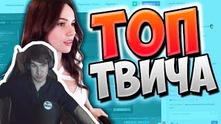 БРАТИШКИН СМОТРИТ-Топ Клипы с Twitch | Сделала Разминку! ? | Кошка Позирует | Зачитал РЭП