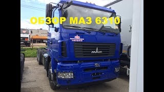 МАЗ-6310 -обзор.