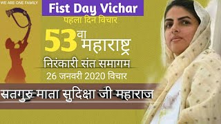 Satguru Mata Sudiksha ji vichar | 24 Jan | nirankari samagam Maharashtra 2020 | Nirankari vichar