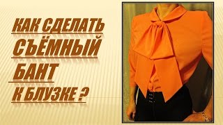 Как сделать съемный бант к блузке?
