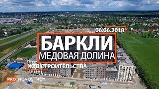 ЖК "Баркли Медовая долина" [Ход строительства от 06.06.2018]