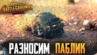 ?PUBG Mobile?Разваливаем паблик?