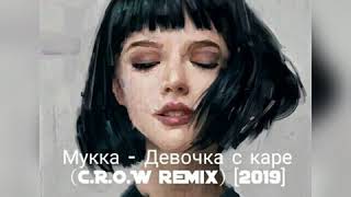 Мукка — Девочка с каре