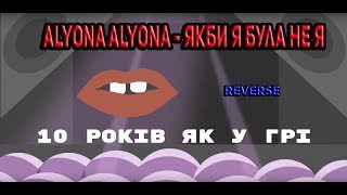alyona alyona - Якби я була не я "Наоборот"