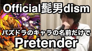 【替え歌】パズドラのキャラの名前だけで「Pretender」歌ってみた【Official髭男dism】