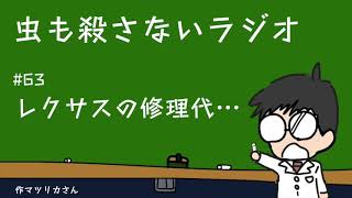 #63 レクサスの修理代…