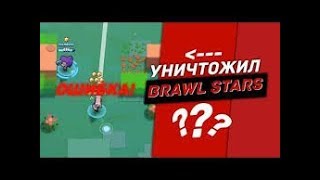 BRAWL STARS | КРИТИЧЕСКИЙ БАГ БРАВЛ СТАРС?! БУДЬТЕ ОСТОРОЖНЫ!?!