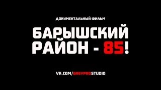 документальный фильм - Барышский район - 85 (full HD)