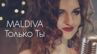 MALDIVA - Только ты (Премьера клипа)