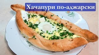 ХАЧАПУРИ ПО-АДЖАРСКИ