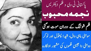 Pakistani actress Najma Mehboob biography | فلم کی شوٹنگ کے دوران موت ہوئی (Urdu/Hindi)