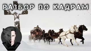 Омерзительная восьмёрка | Разбор по кадрам