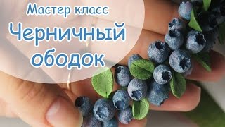 Черничный ободок из полимерной глины FIMO своими руками - МАСТЕР-КЛАСС