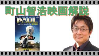 【町山智浩映画解説】最高に面白い映画『宇宙人ポール』