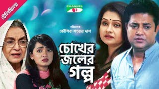 CHOKHER JOLER GALPO | চোখের জলের গল্প | Dilara Zaman | Bijori Barkatullah | Nasim | Channeli TV