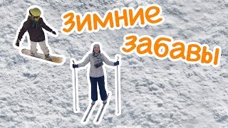 Зимние забавы (Москва по алфавиту) | Winter Fun!
