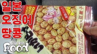 카슈가이 이키피넛, 이마트의 일본 수입 오징어땅콩 과자 시식기