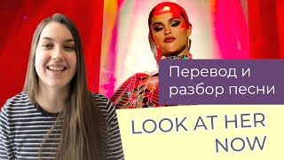 Английский по песне Селены Гомес "Look at her now”  || Арина Корчкова