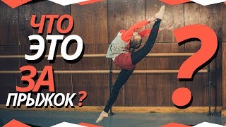 ЧТО ЗА ПРЫЖОК? Шпагат с прогибом? Прыжок в заднюю затяжку? Продольный шпагат в прыжке?