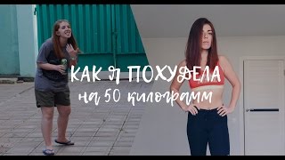 Как я похудела на 50 кг. Тело, спорт, гармония.