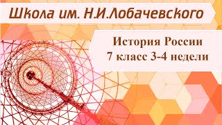 История России 7 класс 3-4 недели. Формирование единых государств в Европе и России