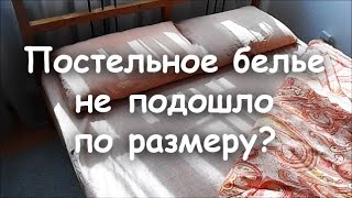 Узкий пододеяльник и короткая простынь: как исправить