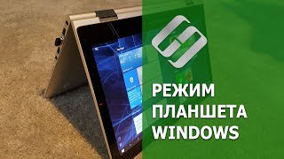 Как включить или выключить режим планшета Windows на ПК или ноутбуке и зачем он нужен 2019 ??️