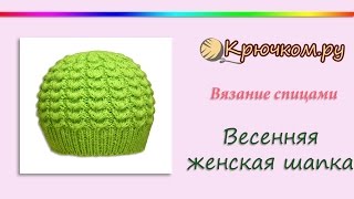 Весенняя женская шапка спицами (Knitting. Spring women's hat)