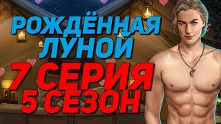 ? ВОЛШЕБСТВО с МАКСОМ в палатке ? | Рождённая Луной - 7 Серия 5 Сезон | Клуб Романтики