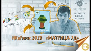 ИКаРенок 2020 испытание "Матрица"